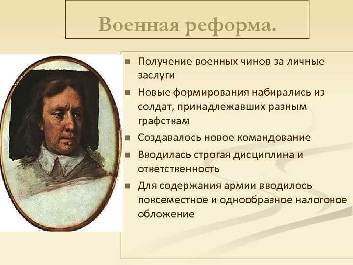 Военная реформа. n n n Получение военных чинов за личные заслуги Новые формирования набирались
