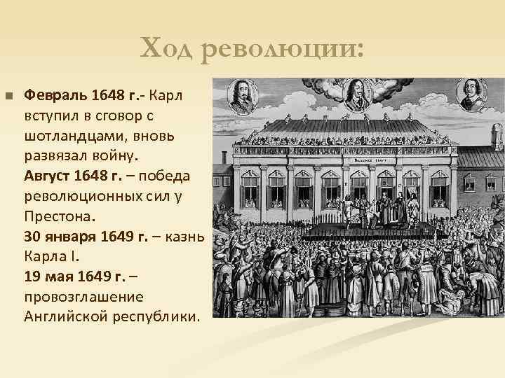 События относящиеся к английской революции 17 века. Английская революция 1649. Ход английской революции 17 века. Этапы английской революции 17 века. Ход революции в Англии.