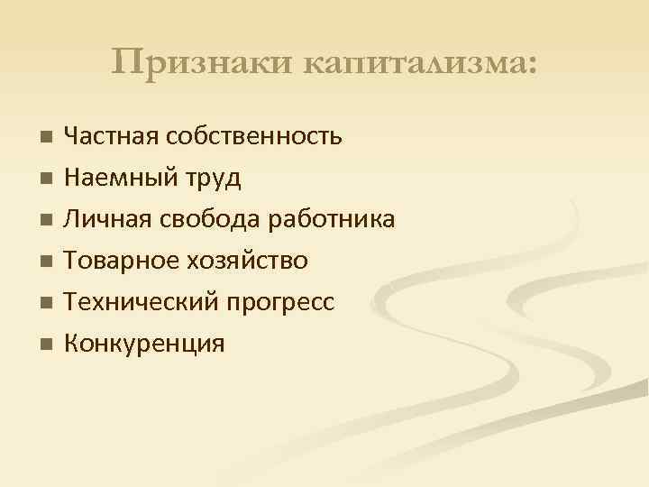 Признаки капитализма. Признаки капитала. Основные признаки капитализма. Капитализм признаки капитализма.