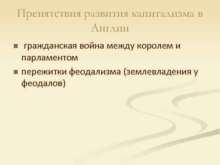 Препятствия развития капитализма в Англии гражданская война между королем и парламентом n пережитки феодализма