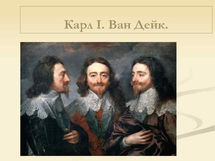 Карл I. Ван Дейк. 