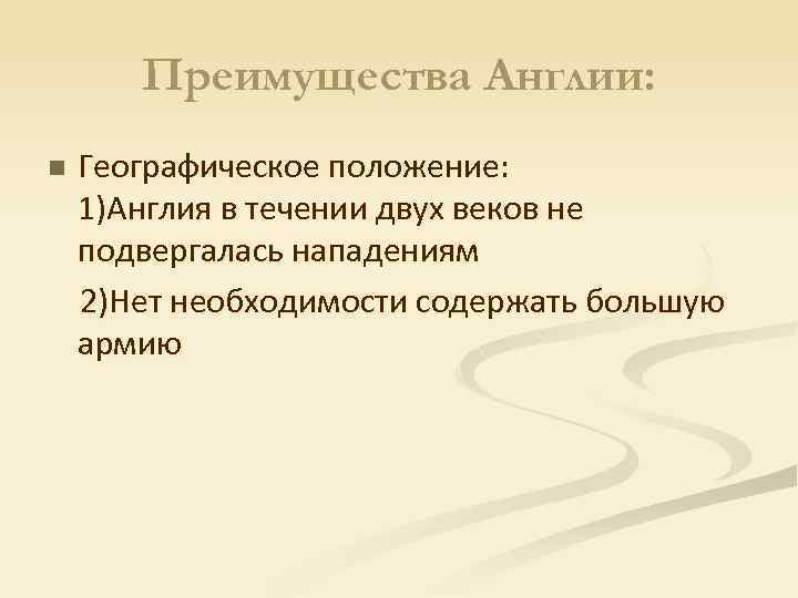 Преимущества Англии: n Географическое положение: 1)Англия в течении двух веков не подвергалась нападениям 2)Нет