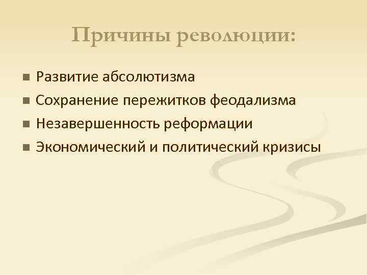 Причины революции: Развитие абсолютизма n Сохранение пережитков феодализма n Незавершенность реформации n Экономический и