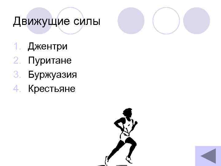 Движущие силы 1. 2. 3. 4. Джентри Пуритане Буржуазия Крестьяне 