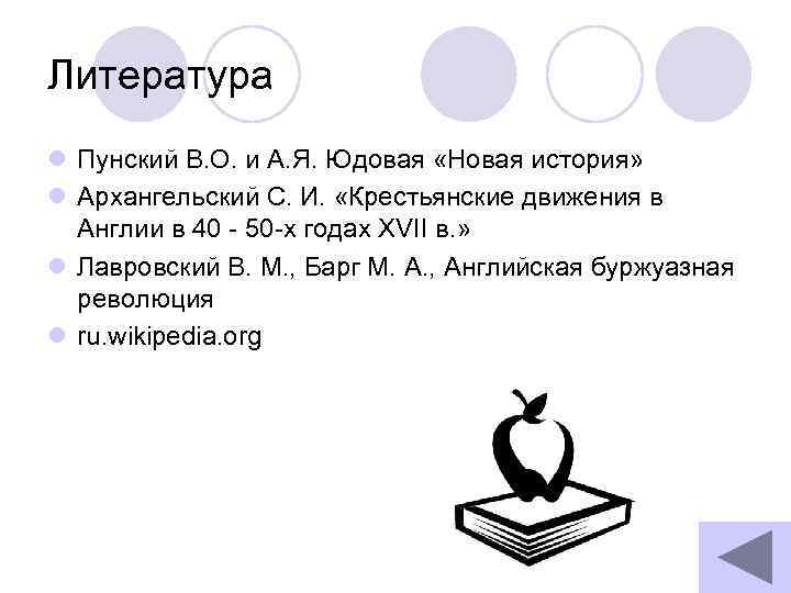 Литература l Пунский В. О. и А. Я. Юдовая «Новая история» l Архангельский С.