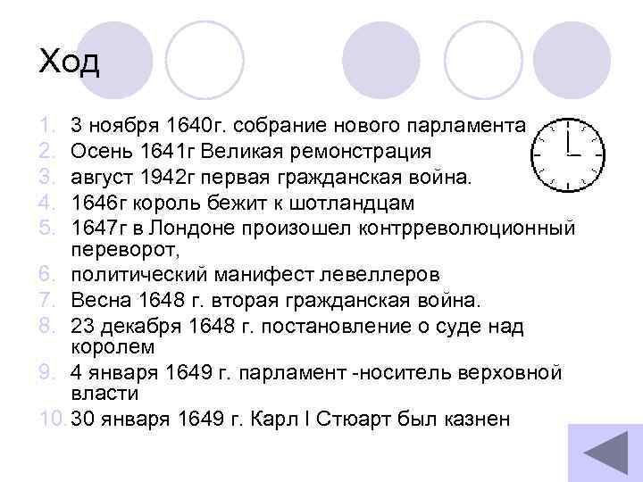 Ход 1. 2. 3. 4. 5. 3 ноября 1640 г. собрание нового парламента Осень