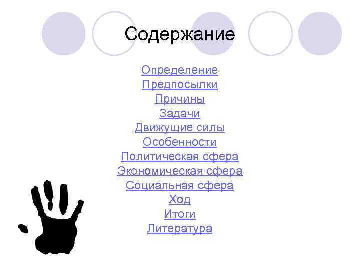 Содержание Определение Предпосылки Причины Задачи Движущие силы Особенности Политическая сфера Экономическая сфера Социальная сфера