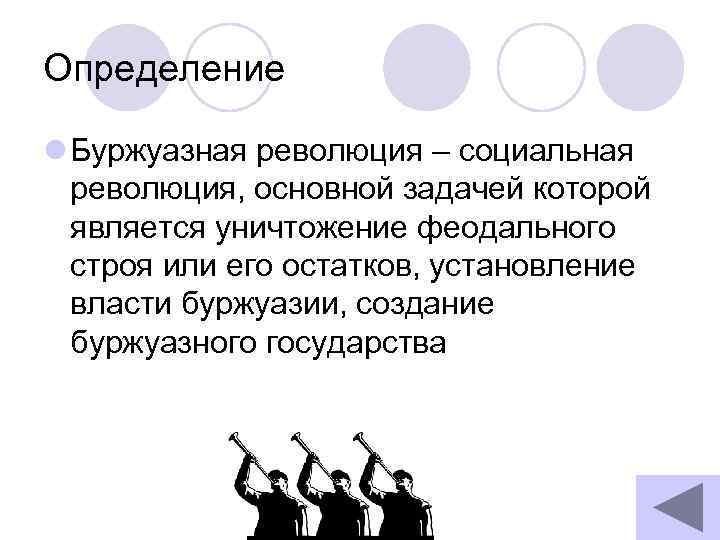 Определение l Буржуазная революция – социальная революция, основной задачей которой является уничтожение феодального строя