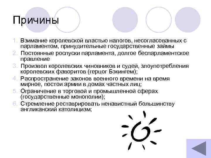 Причины 1. Взимание королевской властью налогов, несогласованных с парламентом, принудительные государственные займы 2. Постоянные