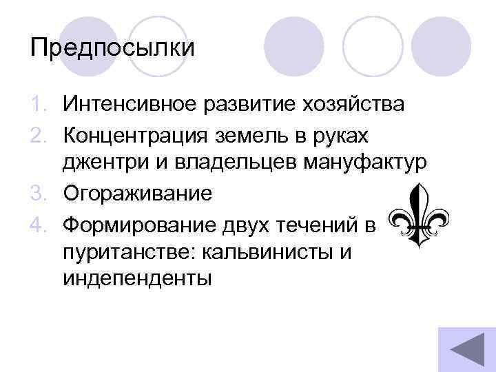 Предпосылки 1. Интенсивное развитие хозяйства 2. Концентрация земель в руках джентри и владельцев мануфактур
