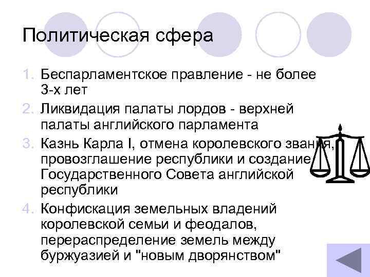 Политическая сфера 1. Беспарламентское правление - не более 3 -х лет 2. Ликвидация палаты