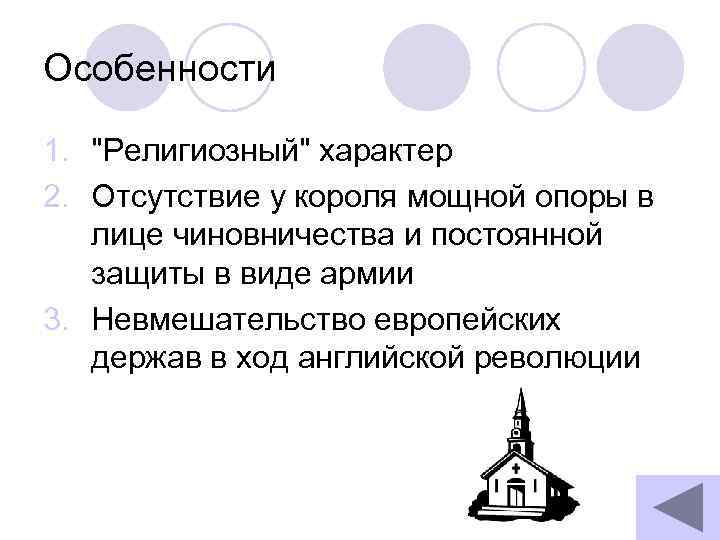 Особенности 1. "Религиозный" характер 2. Отсутствие у короля мощной опоры в лице чиновничества и