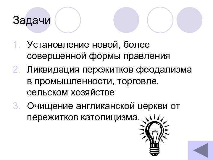 Задачи 1. Установление новой, более совершенной формы правления 2. Ликвидация пережитков феодализма в промышленности,