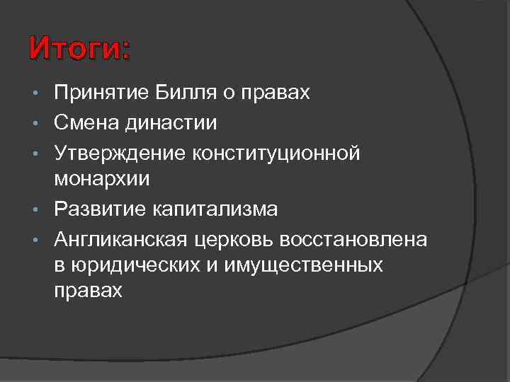 Итоги: • • • Принятие Билля о правах Смена династии Утверждение конституционной монархии Развитие