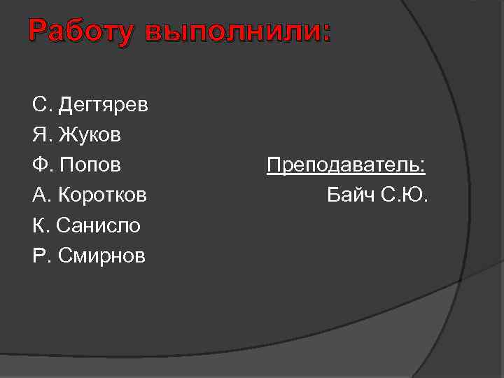 Работу выполнили: С. Дегтярев Я. Жуков Ф. Попов А. Коротков К. Санисло Р. Смирнов