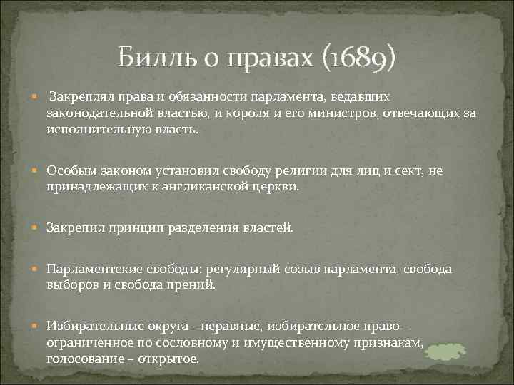 Билль о правах (1689) Закреплял права и обязанности парламента, ведавших законодательной властью, и короля
