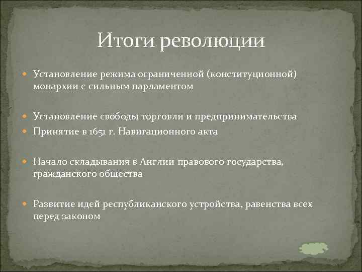Итоги революции Установление режима ограниченной (конституционной) монархии с сильным парламентом Установление свободы торговли и