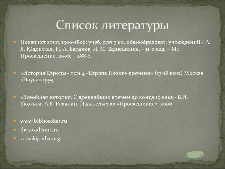 Список литературы Новая история, 1500– 1800: учеб. для 7 кл. общеобразоват. учреждений / А.
