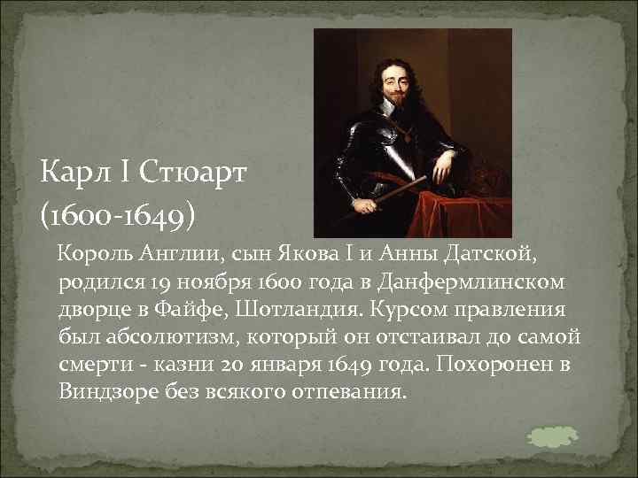 Карл I Стюарт (1600 -1649) Король Англии, сын Якова I и Анны Датской, родился
