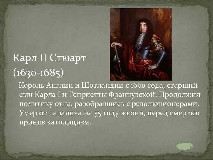 Карл II Стюарт (1630 -1685) Король Англии и Шотландии с 1660 года, старший сын