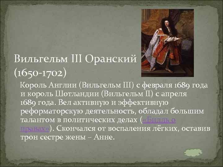 Вильгельм III Оранский (1650 -1702) Король Англии (Вильгельм III) с февраля 1689 года и