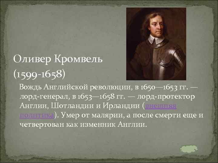 Оливер Кромвель (1599 -1658) Вождь Английской революции, в 1650— 1653 гг. — лорд-генерал, в