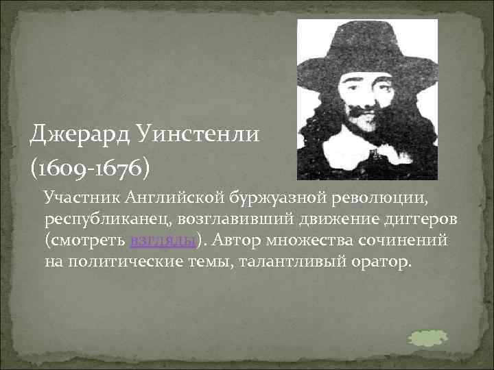 Джерард Уинстенли (1609 -1676) Участник Английской буржуазной революции, республиканец, возглавивший движение диггеров (смотреть взгляды).