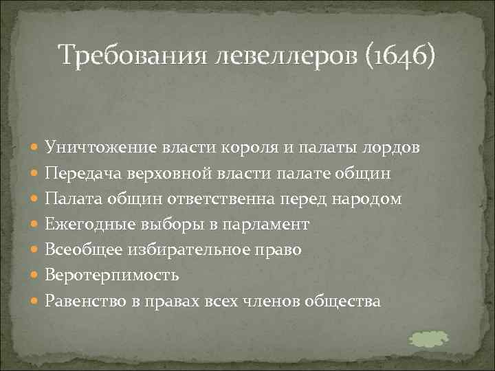 Требования левеллеров (1646) Уничтожение власти короля и палаты лордов Передача верховной власти палате общин