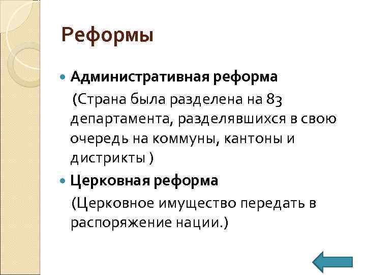 Реформы Административная реформа (Страна была разделена на 83 департамента, разделявшихся в свою очередь на