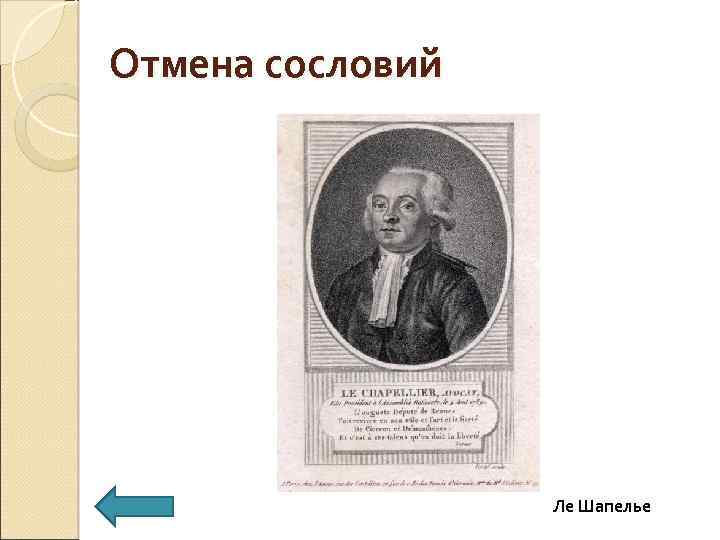 Отмена сословий Ле Шапелье 