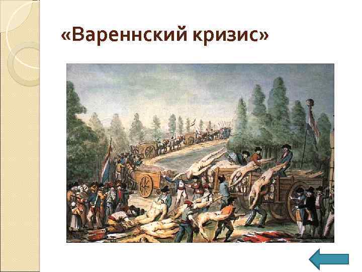  «Вареннский кризис» 