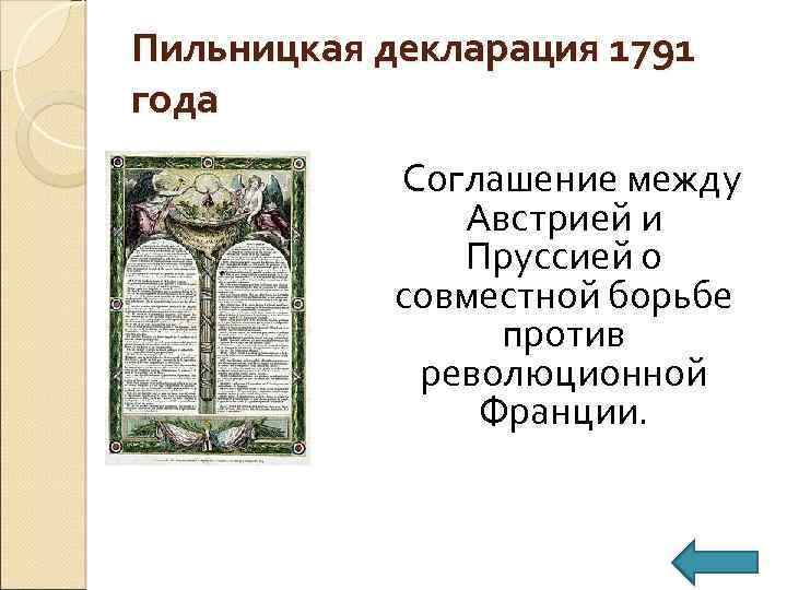 Пильницкая декларация 1791 года Соглашение между Австрией и Пруссией о совместной борьбе против революционной
