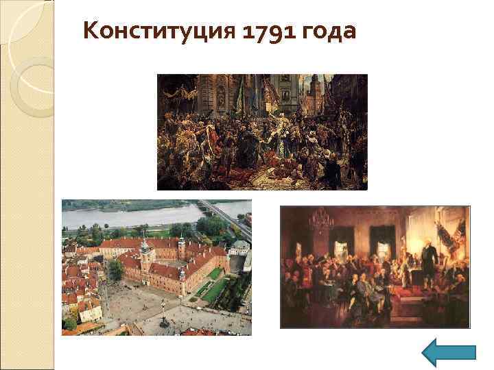 Конституция 1791 года 
