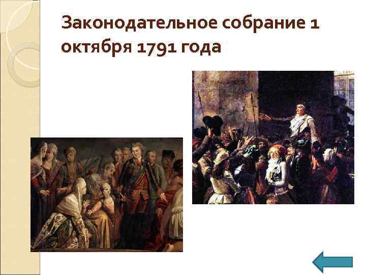 Законодательное собрание 1 октября 1791 года 