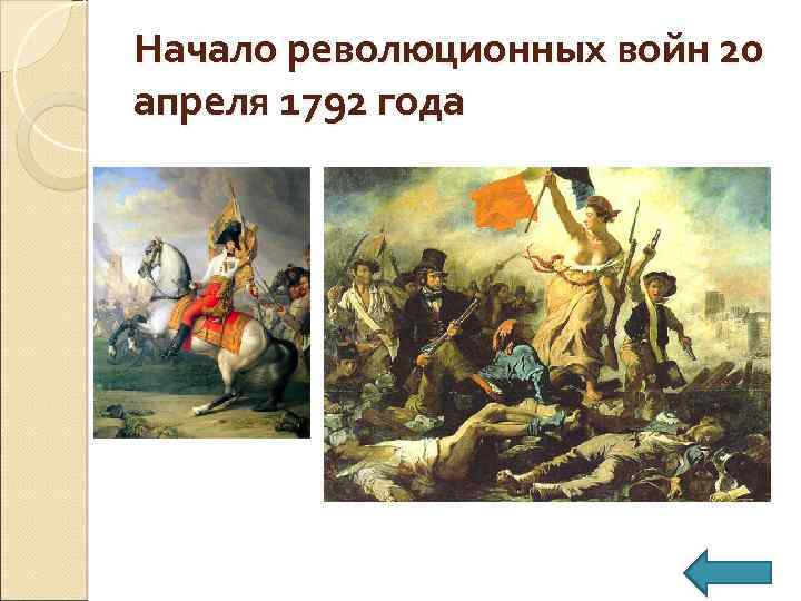 21 сентября 1792 года