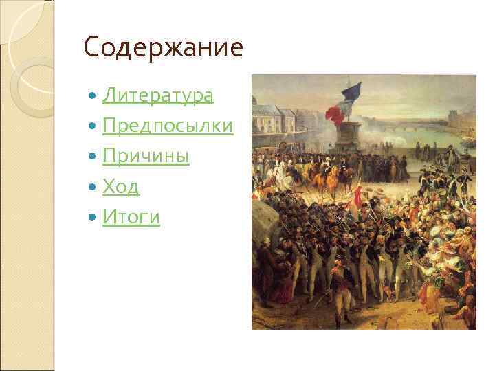 Начало французской революции презентация 8 класс загладин