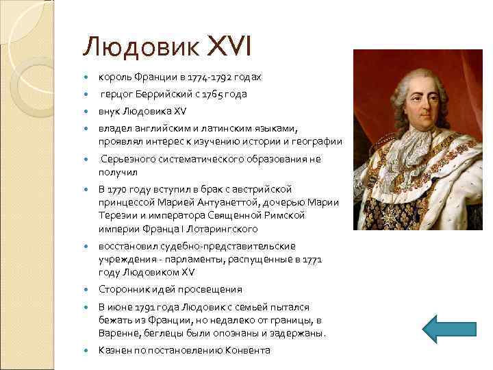 Людовик XVI король Франции в 1774 -1792 годах герцог Беррийский с 1765 года внук