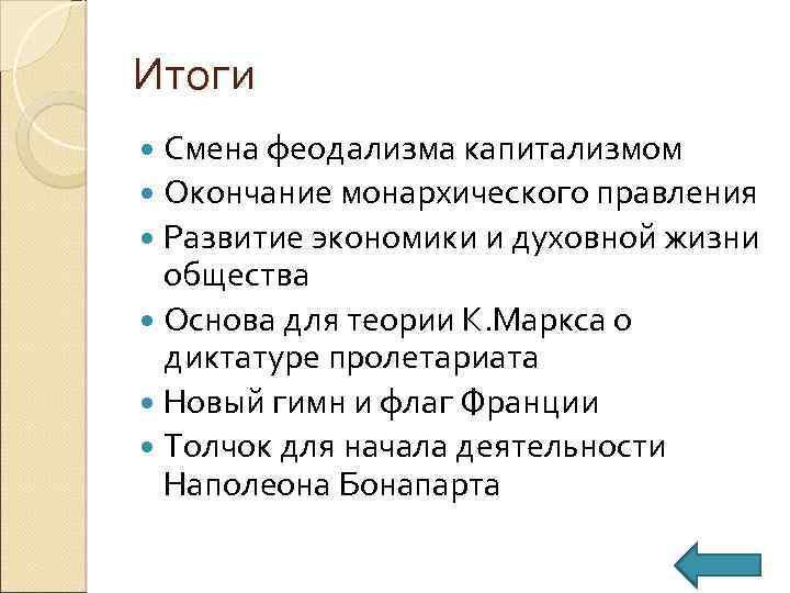 Итоги Смена феодализма капитализмом Окончание монархического правления Развитие экономики и духовной жизни общества Основа