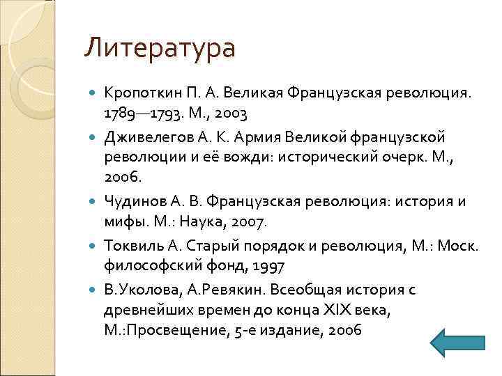 Литература Кропоткин П. А. Великая Французская революция. 1789— 1793. М. , 2003 Дживелегов А.