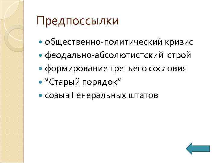 Предпоссылки общественно-политический кризис феодально-абсолютистский строй формирование третьего сословия “Старый порядок” созыв Генеральных штатов 