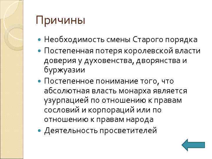 Причины Необходимость смены Старого порядка Постепенная потеря королевской власти доверия у духовенства, дворянства и