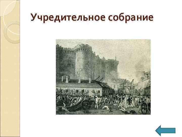 Учредительное собрание 