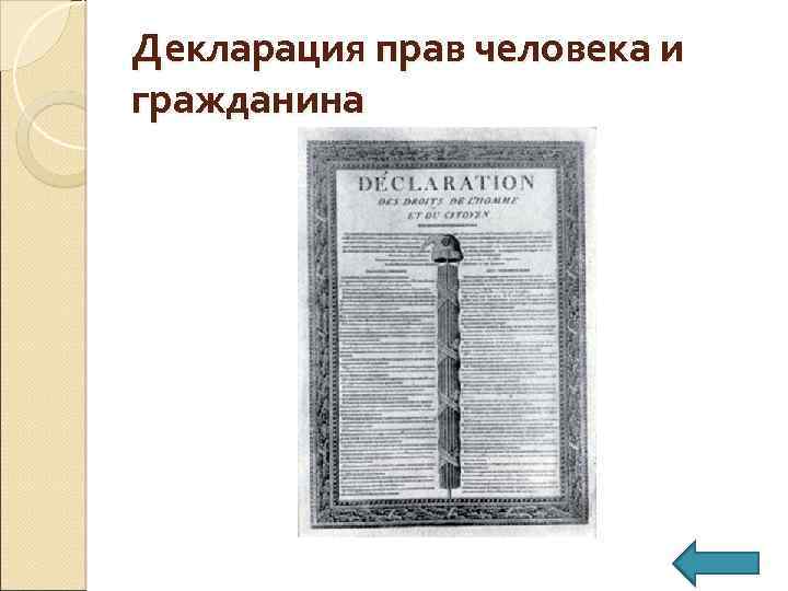 Декларация прав человека и гражданина 