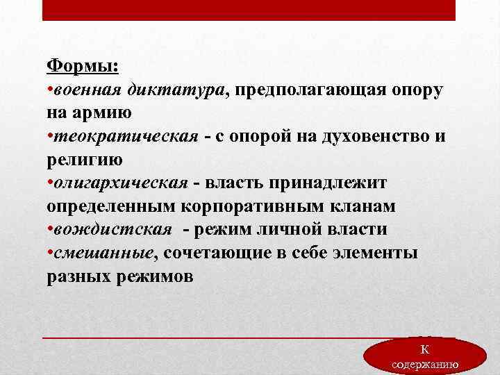 Формы: • военная диктатура, предполагающая опору на армию • теократическая - с опорой на