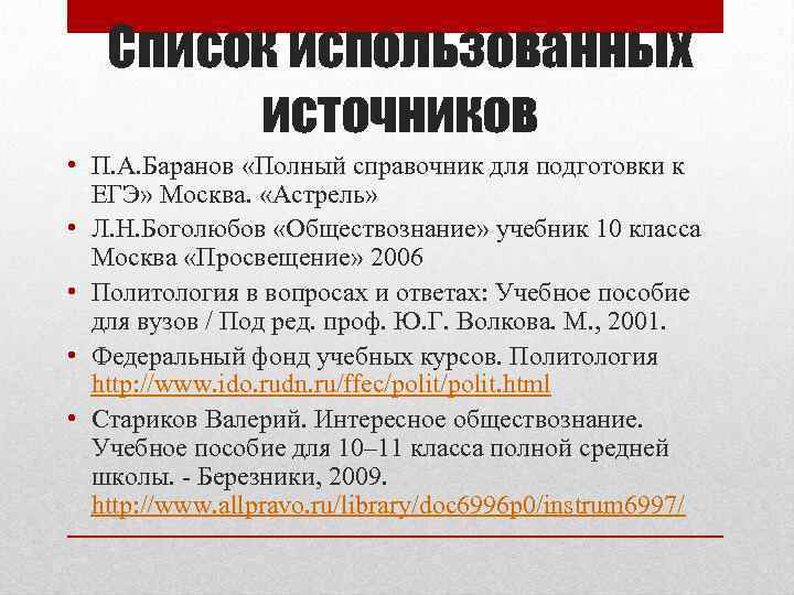 Список использованных источников • П. А. Баранов «Полный справочник для подготовки к ЕГЭ» Москва.