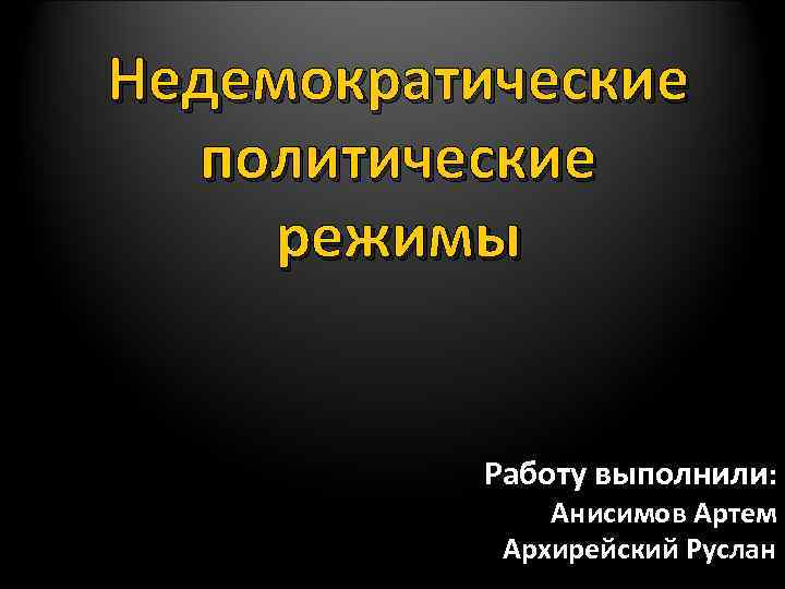 Причины недемократических режимов. Недемократический режим. Не демократический режим. Политический режим делится на. Недемократические режимы презентация.