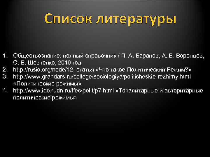 Список литературы 1. Обществознание: полный справочник / П. А. Баранов, А. В. Воронцов, С.