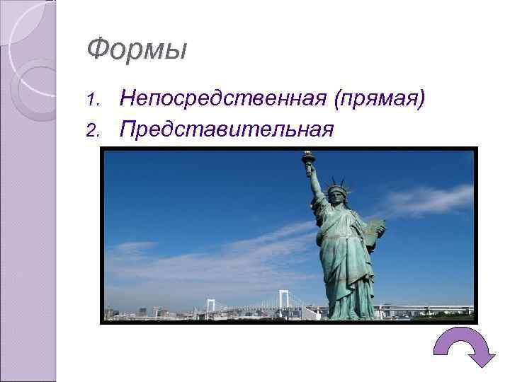 Формы Непосредственная (прямая) 2. Представительная 1. 