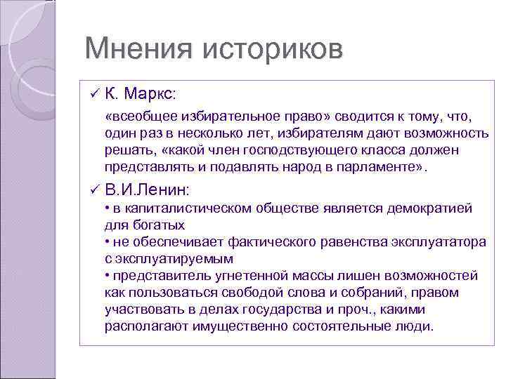 Мнения историков ü К. Маркс: «всеобщее избирательное право» сводится к тому, что, один раз