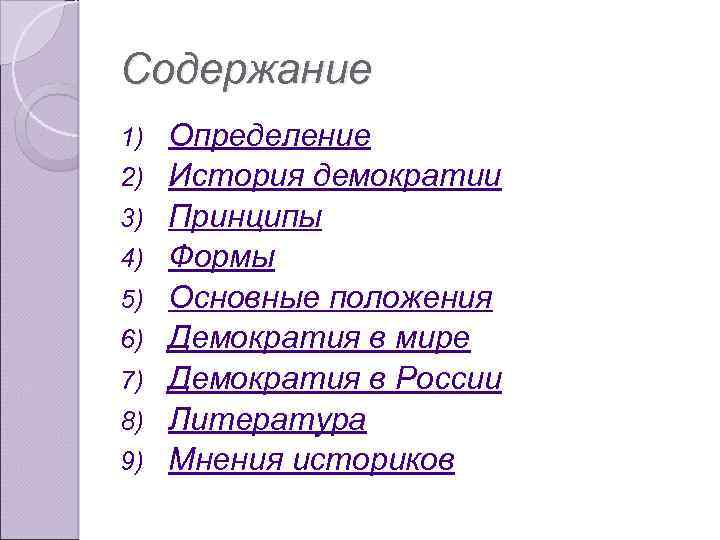 Содержание 1) 2) 3) 4) 5) 6) 7) 8) 9) Определение История демократии Принципы